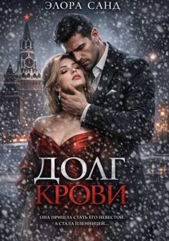 Элора Санд. Долг крови