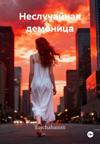 Taschahamm. Неслучайная демоница