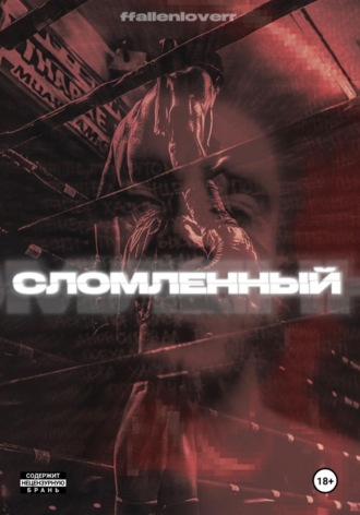  ffallenloverr. СЛОМЛЕННЫЙ