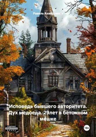 . Исповедь бывшего авторитета. Дух медоеда. 29лет в бетонном мешке