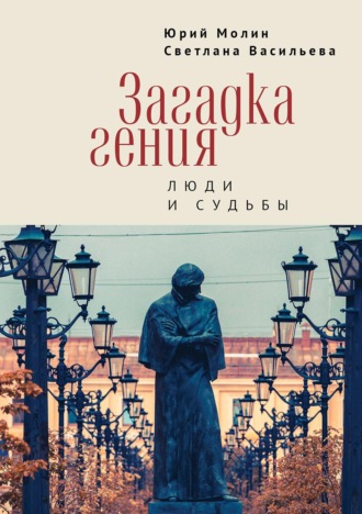 Юрий Молин. Загадка гения. Люди и судьбы