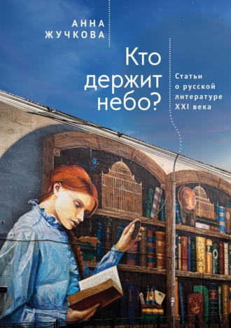 А. В. Жучкова. Кто держит небо? Статьи о русской литературе XXI века