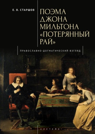 Евгений Старшов. Поэма Джона Мильтона «Потерянный рай». Православно-догматический взгляд