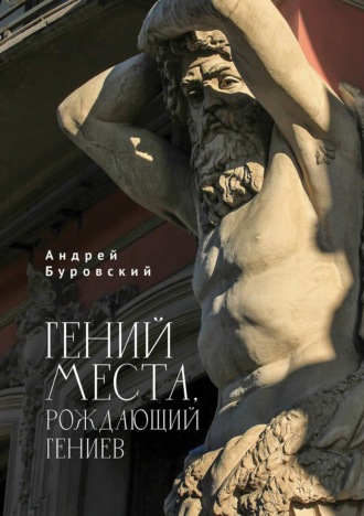 Андрей Буровский. Гений места, рождающий гениев