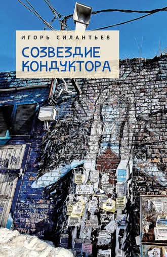 И. В. Силантьев. Созвездие кондуктора