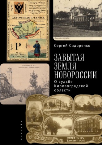 Сергей Сидоренко. Забытая земля Новоросии: о судьбе Кировоградской области