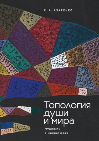 Сергей Азаренко. Топология души и мира. Мудрость в миниатюрах