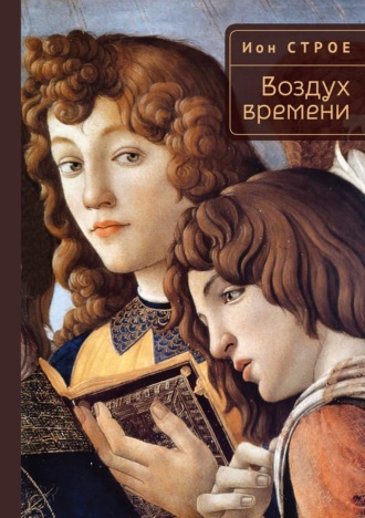 Ион Строе. Воздух времени