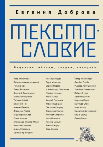 Евгения Доброва. Текстословие. Рецензии, обзоры, очерки, интервью