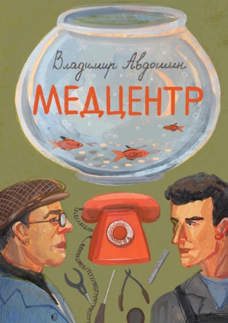 Владимир Авдошин. Медцентр
