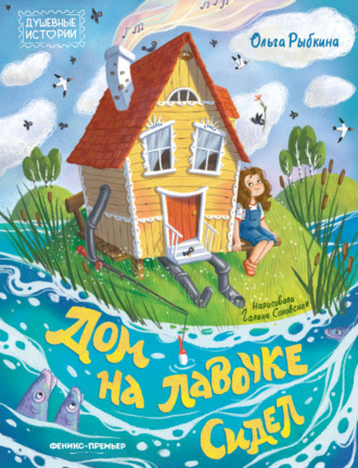 Ольга Рыбкина. Дом на лавочке сидел