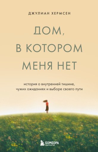 Джулиан Хермсен. Дом, в котором меня нет. История о внутренней тишине, чужих ожиданиях и выборе своего пути