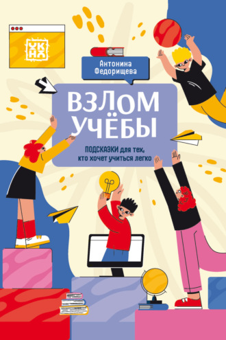 Антонина Федорищева. Взлом учёбы: Подсказки для тех, кто хочет учиться легко