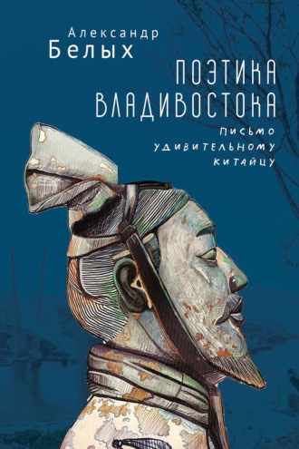 Александр Белых. Поэтика Владивостока. Письмо удивительному китайцу