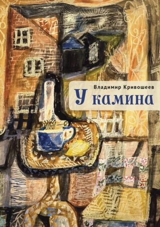 В. С. Кривошеев. У камина