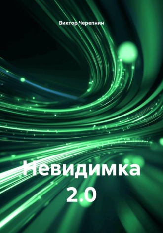 . Невидимка 2.0