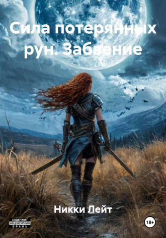 . Сила потерянных рун. Забвение