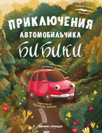 Людмила Доманская. Приключения автомобильчика Бибики