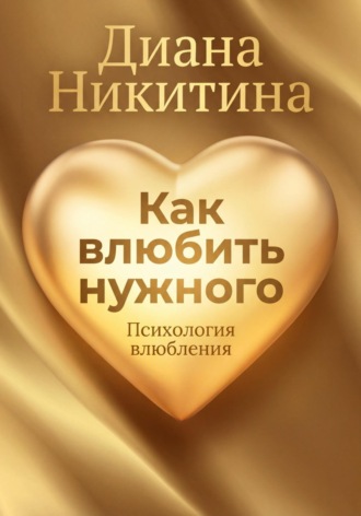 Диана Никитина. Как влюбить нужного