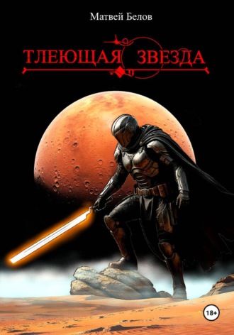 . Тлеющая звезда