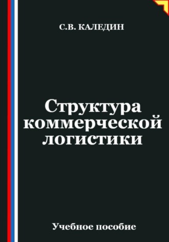 . Структура коммерческой логистики