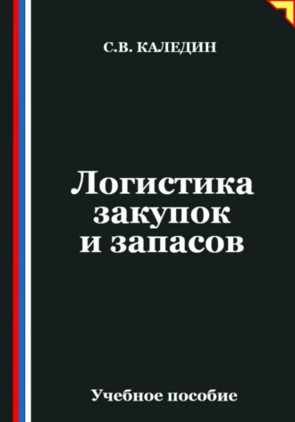 . Логистика закупок и запасов