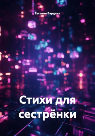 Евгения Бурдина. Стихи для сестрёнки