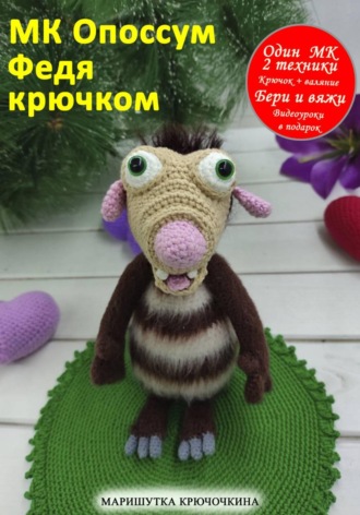 Маришутка Крючочкина. Мастер-класс 