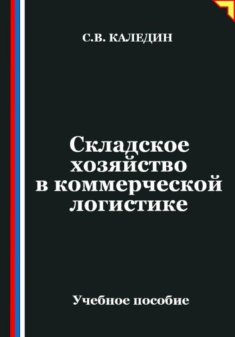 . Складское хозяйство в коммерческой логистике