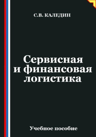 . Сервисная и финансовая логистика