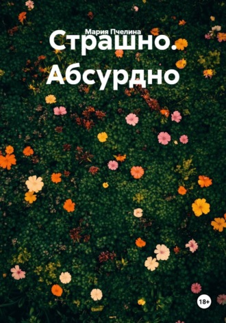 Мария Пчелина. Страшно. Абсурдно