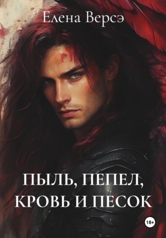Елена Версэ. ПЫЛЬ, ПЕПЕЛ, КРОВЬ И ПЕСОК