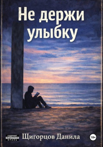 Щигорцов Данила. Не держи улыбку
