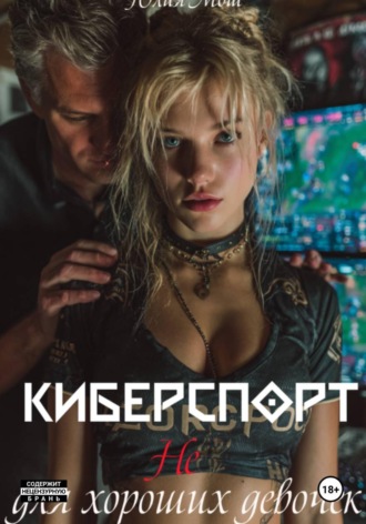 Юлия Мош. Киберспорт не для хороших девочек