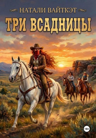 Натали Вайткэт. Три всадницы