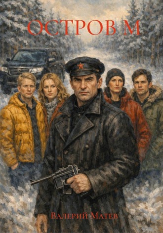 . ОСТРОВ М