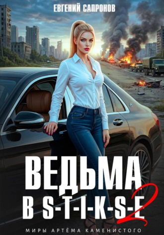 Евгений Сапронов. Ведьма в Стиксе 2