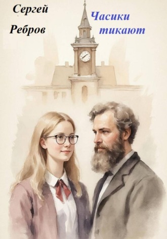 . Часики тикают
