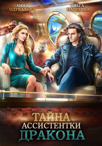Ольга Пашнина. Тайна ассистентки дракона