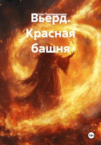 Антон Пономаренко. Вьерд. Красная башня