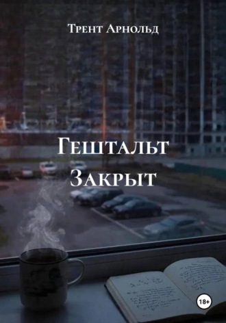 Трент Арнольд. Гештальт Закрыт
