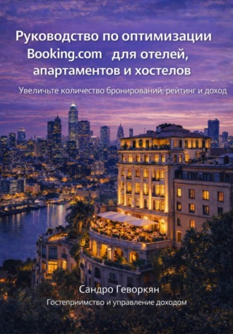 Сандро Геворкян. Руководство по оптимизации Booking.com для отелей, апартаментов и хостелов