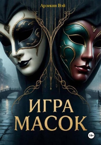 Арлекин Вэй. ИГРА МАСОК