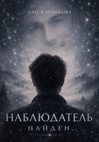 Алеся Менькова. НАБЛЮДАТЕЛЬ НАЙДЕН