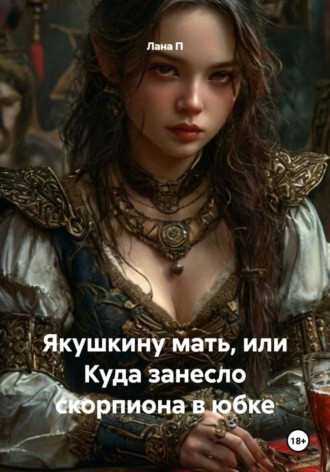 Лана П. Якушкину мать, или Куда занесло скорпиона в юбке