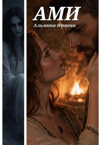 Альмина Итаева. АМИ