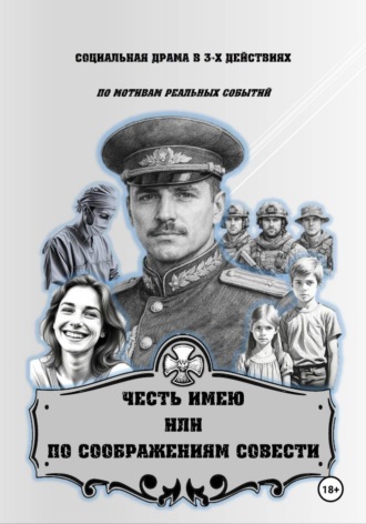 Артем Чечко. ЧЕСТЬ ИМЕЮ, ИЛИ  ПО СООБРАЖЕНИЯМ СОВЕСТИ