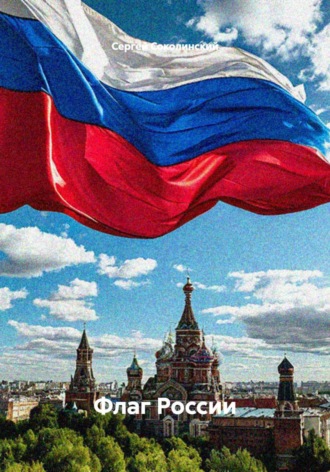 . Флаг России