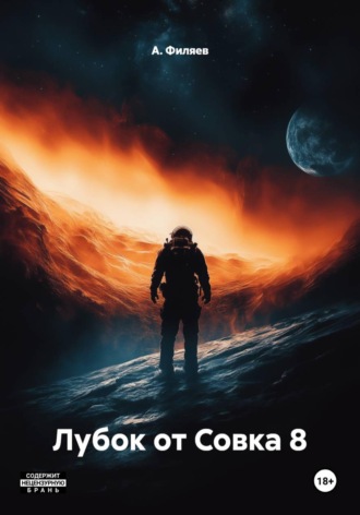 А. Филяев. Лубок от совка 8