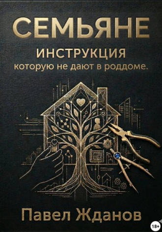 Павел Жданов. Семьяне. Инструкция, которую не дают в роддоме